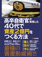 高卒自衛官が実現した 40代で資産2億円をつくる方法