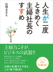 人生が二度ときめく主婦社長のすすめ――２１年間専業主婦が「自分らしく」生きるために選んだこと