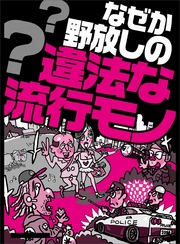 なぜか野放しの違法な流行モノ★歩きスマホでおっぱいタッチされても文句が言えない★セクシー系のユーチューバーのお色気に釣られると・・・★裏モノＪＡＰＡＮ