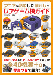 マニアが熱中した懐かしのレアゲーム機ガイド