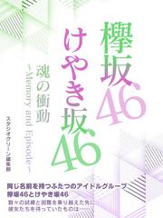 欅坂46＆けやき坂46　魂の衝動～Memory and Episode～