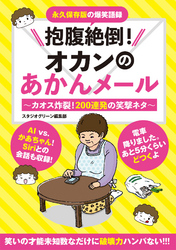 抱腹絶倒！オカンのあかんメール