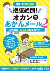 抱腹絶倒！オカンのあかんメール