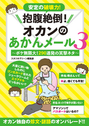 抱腹絶倒！オカンのあかんメール