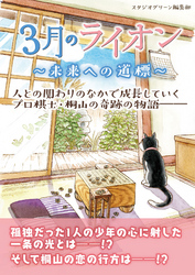 ３月のライオン　～未来への道標～