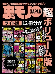 裏モノＪＡＰＡＮ【ライト】超ボリューム版２，５５２ページ１２冊合本版★セックス調教するならちょいブスを狙え★俺たち中年おっさん【６０人】セックスレス人妻を食ってます★１０大エロスポット賢い遊び方【マンガ解説】★裏モノＪＡＰＡＮライト