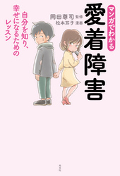 まんがでわかる　愛着障害～自分を知り、幸せになるためのレッスン～