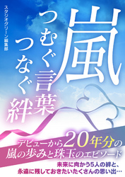 嵐 つむぐ言葉 つなぐ絆