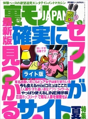 確実にセフレが見つかるサイト★私の下着とハートを盗んだ男★女心を奪う魔法のことば「キミみたいな人間になりたいな」★裏モノＪＡＰＡＮ【ライト】