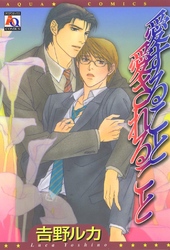 愛すること愛されること