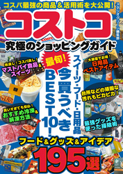 コストコ 究極のショッピングガイド