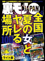 全国 夏の女とヤレる場所１００★地味な女がベッドで豹変するところを見てみたい★東京大久保のアパート売春韓国人とタダマンしてまーす★裏モノＪＡＰＡＮ【ライト】