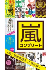 嵐コンプリート１０冊合本版１，９０５ページ★嵐の聖地★嵐の深イイ話★嵐の名言