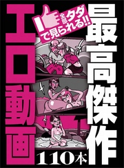 全部タダで見られる！最高傑作 エロ動画１１０本★いかにも真面目そうなのにヤリまくってるんですね★次から次へと吹きまくる潮吹き１６連発★裏モノＪＡＰＡＮ