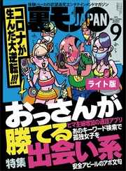 コロナが生んだ大逆転！！！ おっさんが勝てる出会い系★【マンガ】コロナでも風俗でヌキたい男ども★あのバンドのファンはメンヘラだからすぐヤレる説★裏モノＪＡＰＡＮ【ライト】