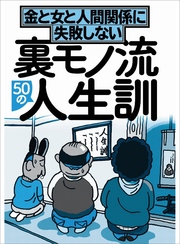 裏モノ流５０の人生訓 金と女と人間関係に失敗しない★真面目でおとなしいヤツとは付き合うな★セフレにセフレと気づかせないためには※※※★裏モノＪＡＰＡＮ