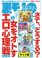 女をオトすエロ心理戦　必勝法★手コキレター投下作戦at漫画喫茶★「あちらのお客様からです」作戦で孤独な女子とお近づきに★裏モノＪＡＰＡＮ【ライト】