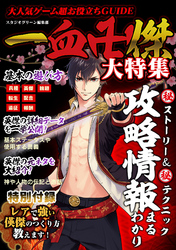 大人気ゲーム超お役立ちGUIDE　一血卍傑 大特集