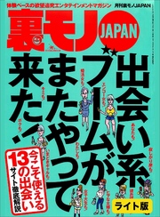 出会い系ブームがまたやって来た！★妻の友人カップルさん、我が家でお楽しみください★口説きバーでおっさんは隣のネエちゃんをオトせているのか？★裏モノJAPAN【ライト版】