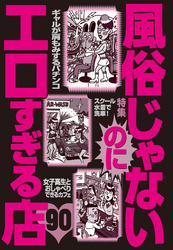 風俗じゃないのにエロすぎる店９０★サウナの休憩室で太ももをすりすりされる★コンパニオンに肩をもまれながらパチンコ★裏モノＪＡＰＡＮ