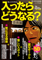 入ったらどうなる？　未知なる５０のゾーンに潜入★寺院出会い系サロン★会員制高級デート倶楽部★性依存症を治す自助グループ★裏モノＪＡＰＡＮ別冊