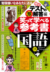 【爆笑】テスト珍解答編★笑って学べる参考書国語★勉強嫌いなあなたに送る、今まで見たこともない勉強法