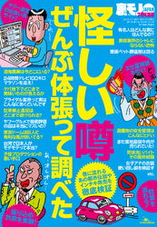 怪しい噂ぜんぶ体張って調べた★殺人犯が近所に住んでるらしい★〇〇パートナーでおいしい思いはできるか★裏モノＪＡＰＡＮ