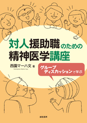 対人援助職のための精神医学講座