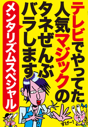 【メンタリズムスペシャル】テレビでやってた人気マジックのタネぜんぶバラします★誰でもできるメンタリズム初級編～プロが演じる高難度メンタリズム上級編