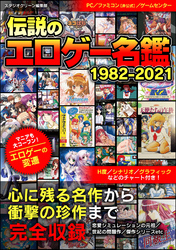 伝説のエロゲー名鑑　1982-2021