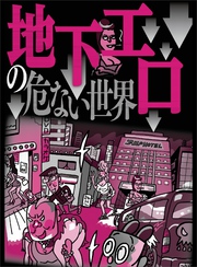 地下エロの危ない世界★スターになりたい若い女の子が色々とチラってる★外に出るのも億劫なダメ女たちを安く買う★★裏モノＪＡＰＡＮ