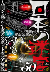 日本の迷宮５０★危険、迷宮、神秘レベルが一目でわかる★松代大本営跡★聖穴★あぶくま洞★裏モノＪＡＰＡＮ【別冊】