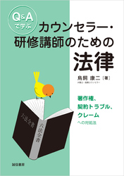 Q＆Aで学ぶカウンセラー・研修講師のための法律　著作権、契約トラブル、クレームへの対処法