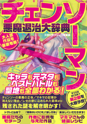 チェンソーマン悪魔退治大辞典