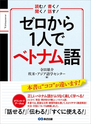 ゼロから１人でベトナム語【音声ＤＬ付】