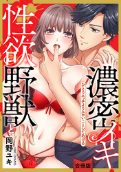 [スパイシーレディ]性欲野獣と濃密イキ～ひとりエッチよりエロいことシてあげる【合冊版】