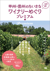 甲州・信州のちいさなワイナリーめぐり　プレミアム