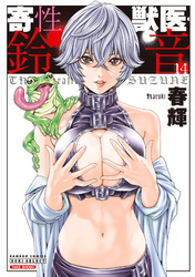 寄性獣医・鈴音　14