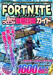 FORTNITE　目からウロコの徹底攻略ガイド