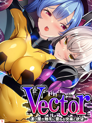 Vector ～運び屋が触手に委ねる快楽と欲望～　第５巻