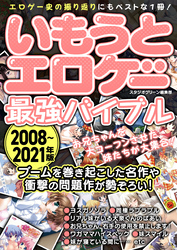 いもうとエロゲー最強バイブル2008～2021年版