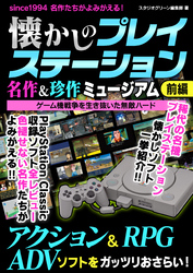 懐かしのプレイステーション 名作＆珍作ミュージアム