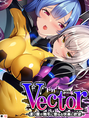 Vector ～運び屋が触手に委ねる快楽と欲望～　【単話】　第１２話