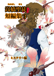 嵩橋聖徒 短編集(3)