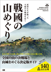 戦國の山めぐり