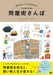 休みをとってでも行きたい問屋街さんぽ