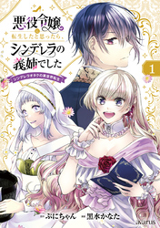 悪役令嬢に転生したと思ったら、シンデレラの義姉でした ～シンデレラオタクの異世界転生～