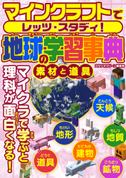 マインクラフトでレッツ・スタディ！　地球の学習事典