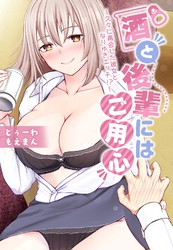 酒と後輩にはご用心～久々に再会した彼女となりゆきエッチ！？