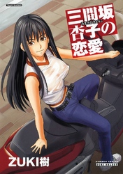 三間坂杏子の恋愛